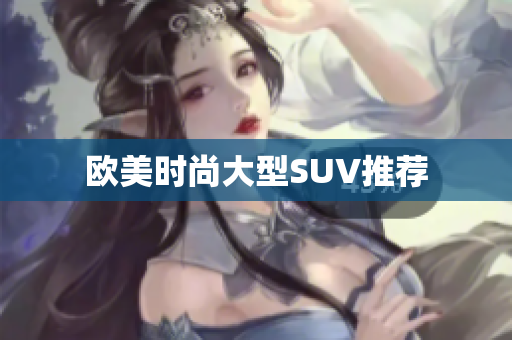欧美时尚大型SUV推荐