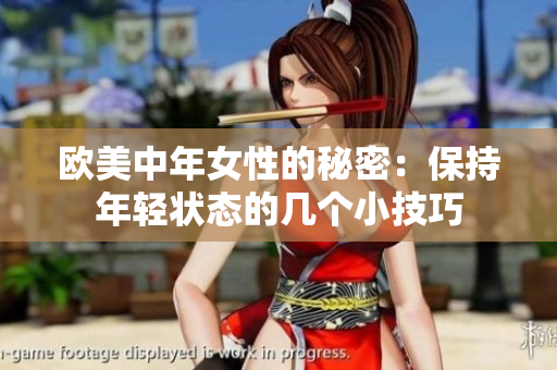 欧美中年女性的秘密：保持年轻状态的几个小技巧