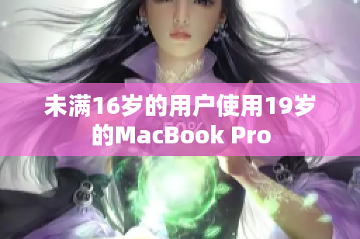 未满16岁的用户使用19岁的MacBook Pro