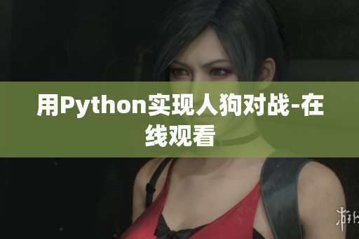 用Python实现人狗对战-在线观看