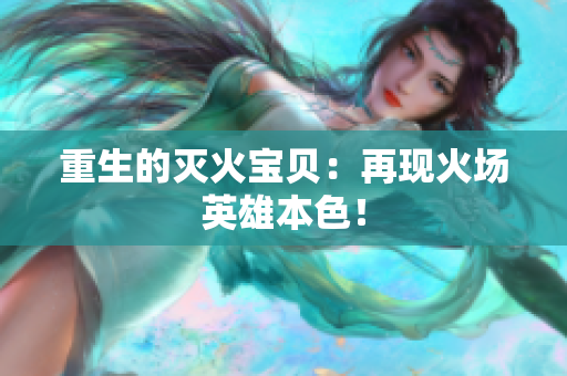 重生的灭火宝贝：再现火场英雄本色！