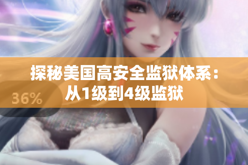 探秘美国高安全监狱体系：从1级到4级监狱