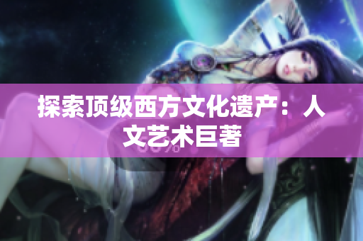 探索顶级西方文化遗产：人文艺术巨著