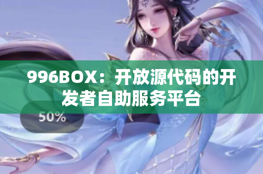 996BOX：开放源代码的开发者自助服务平台