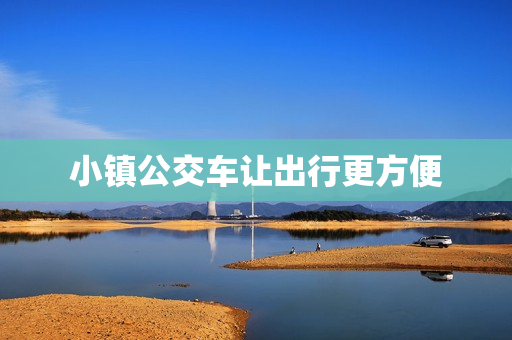 小镇公交车让出行更方便