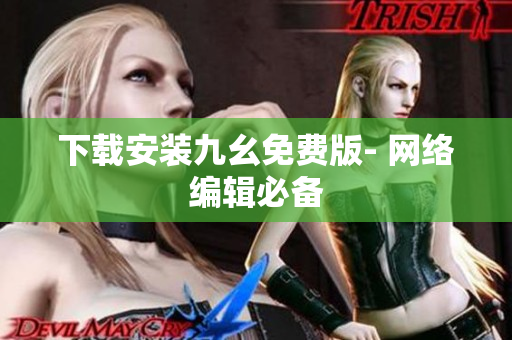 下载安装九幺免费版- 网络编辑必备