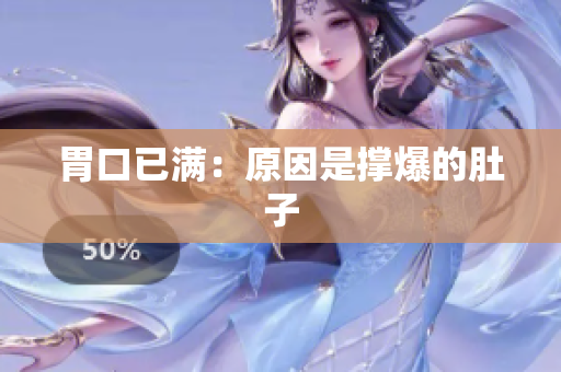 胃口已满：原因是撑爆的肚子
