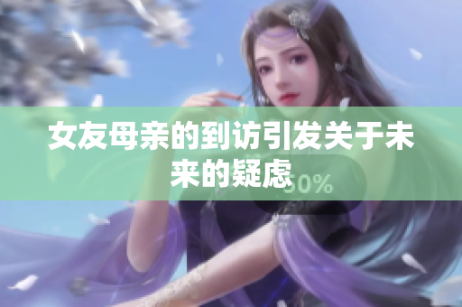 女友母亲的到访引发关于未来的疑虑