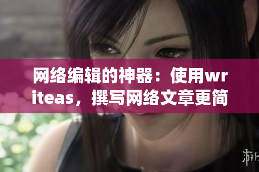 网络编辑的神器：使用writeas，撰写网络文章更简单！)