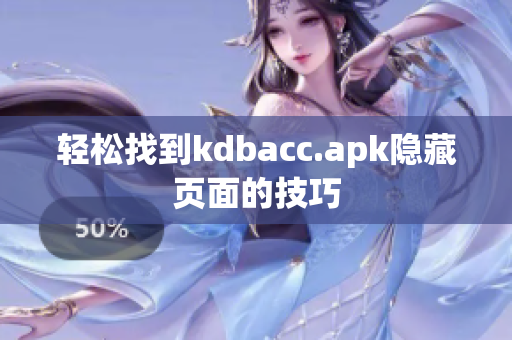 轻松找到kdbacc.apk隐藏页面的技巧