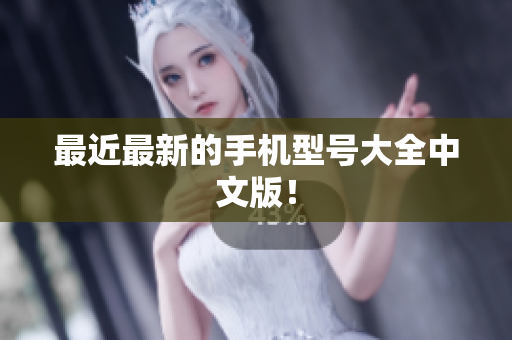 最近最新的手机型号大全中文版！