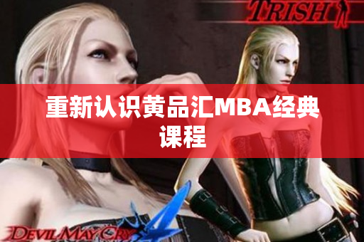 重新认识黄品汇MBA经典课程