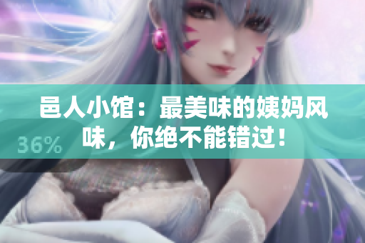 邑人小馆：最美味的姨妈风味，你绝不能错过！