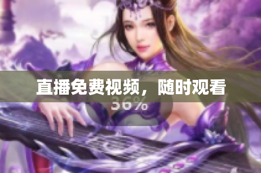 直播免费视频，随时观看