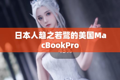 日本人趋之若鹜的美国MacBookPro