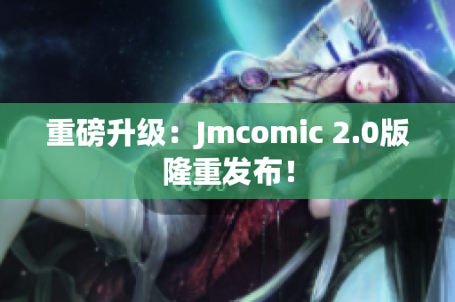 重磅升级：Jmcomic 2.0版隆重发布！