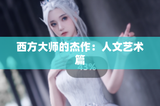 西方大师的杰作：人文艺术篇
