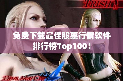 免费下载最佳股票行情软件排行榜Top100！