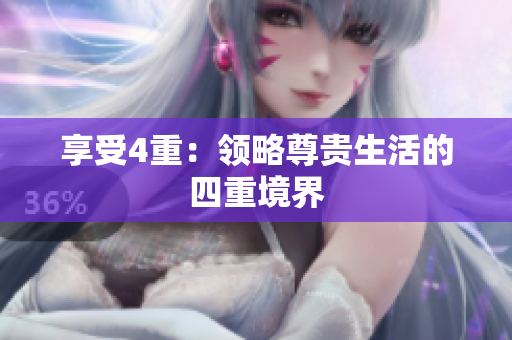 享受4重：领略尊贵生活的四重境界