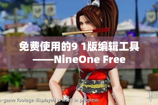 免费使用的9 1版编辑工具——NineOne Free