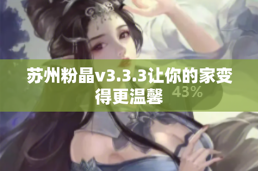 苏州粉晶v3.3.3让你的家变得更温馨