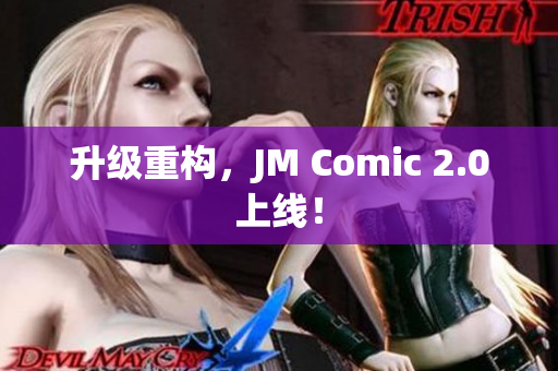 升级重构，JM Comic 2.0上线！