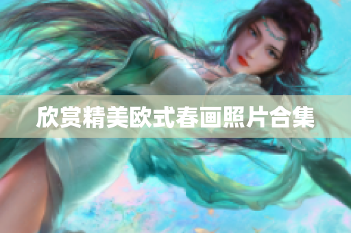欣赏精美欧式春画照片合集