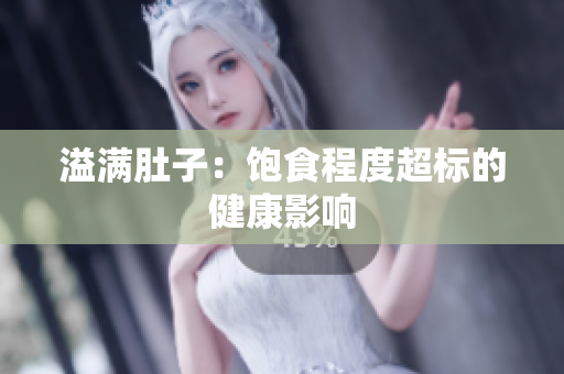 溢满肚子：饱食程度超标的健康影响