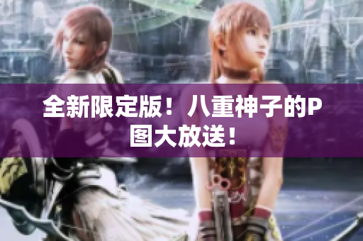 全新限定版！八重神子的P图大放送！