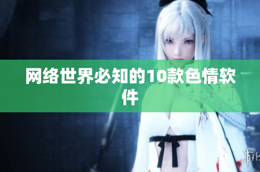 网络世界必知的10款色情软件