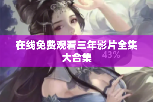 在线免费观看三年影片全集大合集