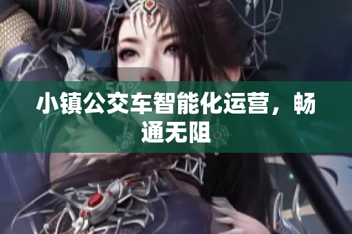 小镇公交车智能化运营，畅通无阻