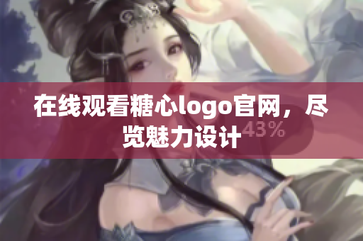 在线观看糖心logo官网，尽览魅力设计