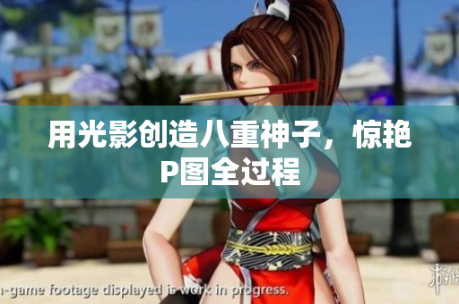 用光影创造八重神子，惊艳P图全过程