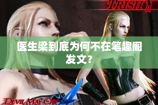 医生梁到底为何不在笔趣阁发文？