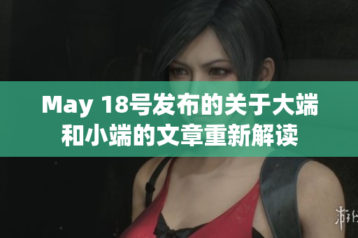May 18号发布的关于大端和小端的文章重新解读