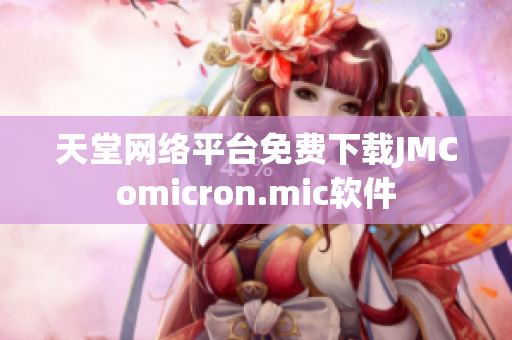 天堂网络平台免费下载JMComicron.mic软件