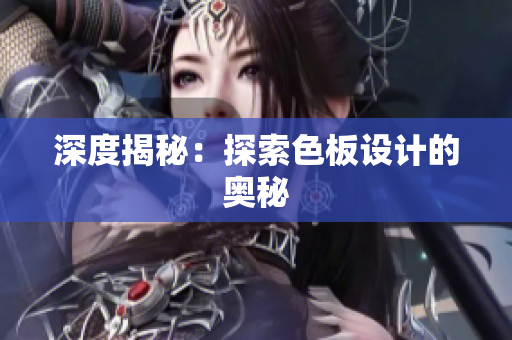 深度揭秘：探索色板设计的奥秘