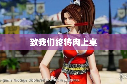 致我们终将肉上桌