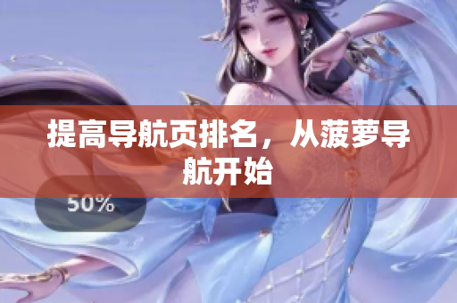 提高导航页排名，从菠萝导航开始