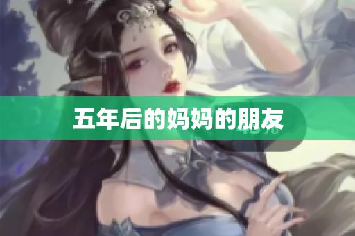 五年后的妈妈的朋友