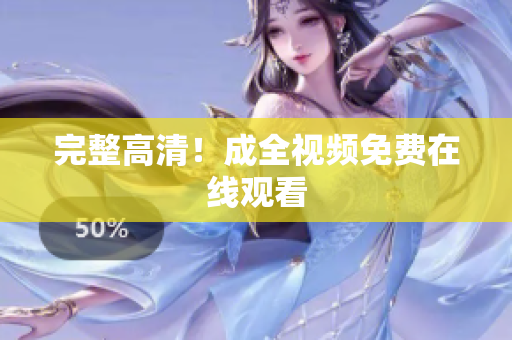 完整高清！成全视频免费在线观看