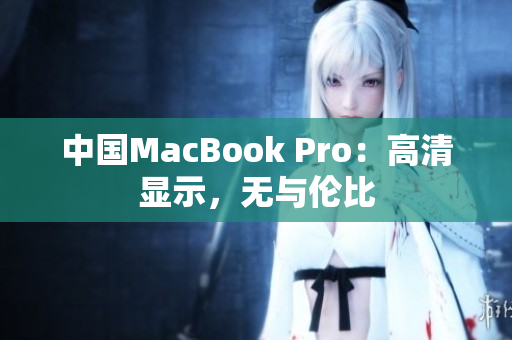 中国MacBook Pro：高清显示，无与伦比