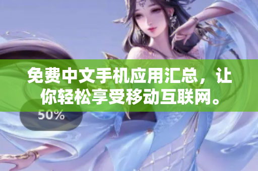 免费中文手机应用汇总，让你轻松享受移动互联网。