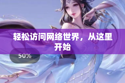 轻松访问网络世界，从这里开始