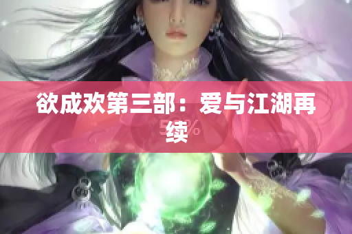 欲成欢第三部：爱与江湖再续
