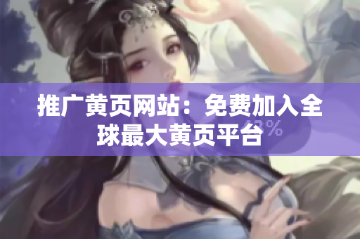 推广黄页网站：免费加入全球最大黄页平台