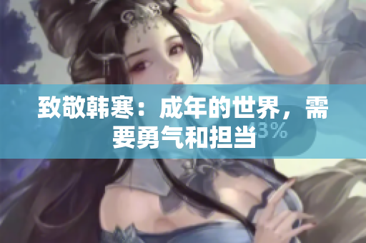 致敬韩寒：成年的世界，需要勇气和担当