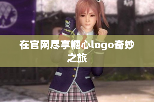 在官网尽享糖心logo奇妙之旅
