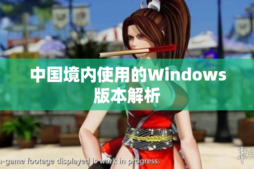 中国境内使用的Windows版本解析